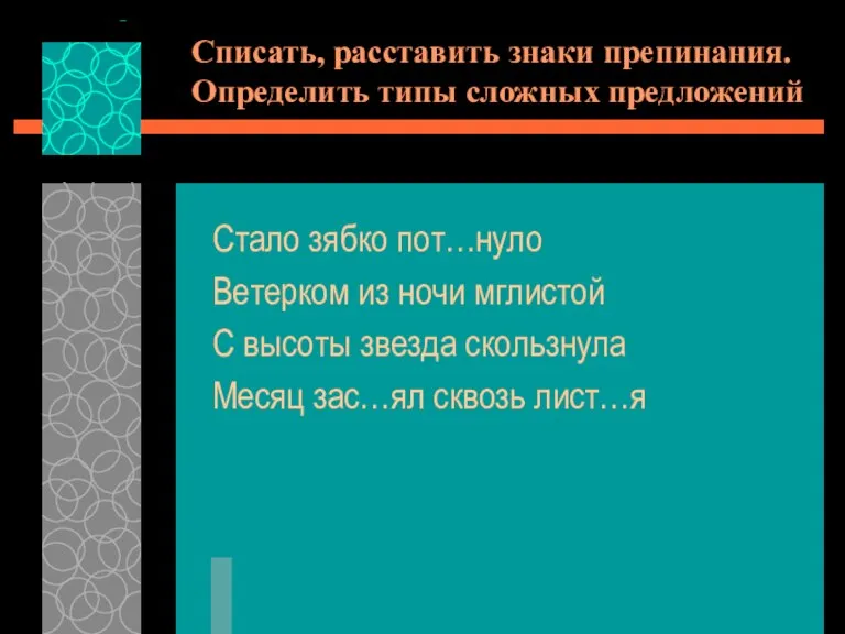 Списать, расставить знаки препинания. Определить типы сложных предложений Стало зябко пот…нуло Ветерком