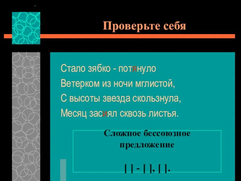 Проверьте себя Стало зябко - потянуло Ветерком из ночи мглистой, С высоты