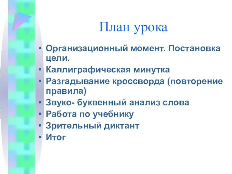 План урока Организационный момент. Постановка цели. Каллиграфическая минутка Разгадывание кроссворда (повторение правила)