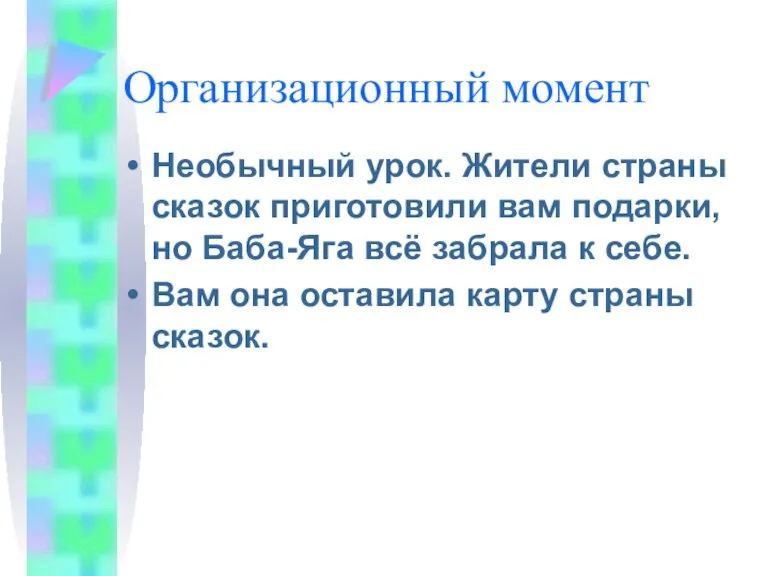 Организационный момент Необычный урок. Жители страны сказок приготовили вам подарки, но Баба-Яга