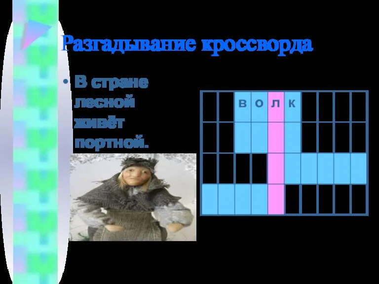 Разгадывание кроссворда В стране лесной живёт портной.