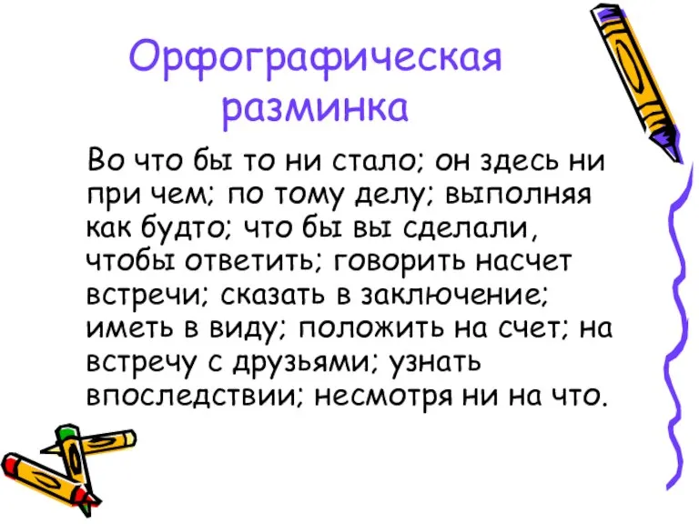 Орфографическая разминка Во что бы то ни стало; он здесь ни при