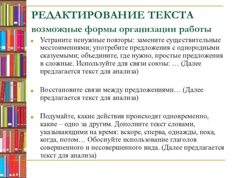 РЕДАКТИРОВАНИЕ ТЕКСТА возможные формы организации работы Устраните ненужные повторы: замените существительные местоимениями;