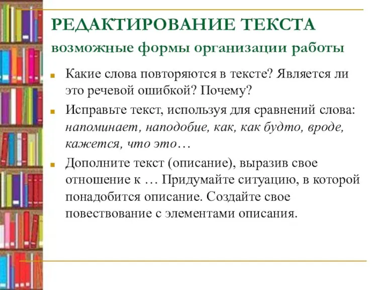 РЕДАКТИРОВАНИЕ ТЕКСТА возможные формы организации работы Какие слова повторяются в тексте? Является