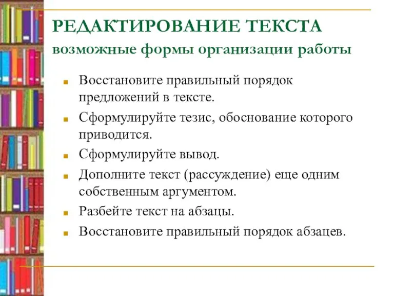 РЕДАКТИРОВАНИЕ ТЕКСТА возможные формы организации работы Восстановите правильный порядок предложений в тексте.