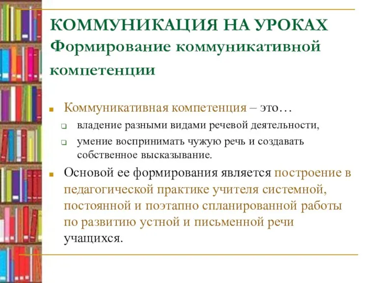 КОММУНИКАЦИЯ НА УРОКАХ Формирование коммуникативной компетенции Коммуникативная компетенция – это… владение разными