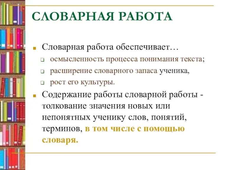 СЛОВАРНАЯ РАБОТА Словарная работа обеспечивает… осмысленность процесса понимания текста; расширение словарного запаса