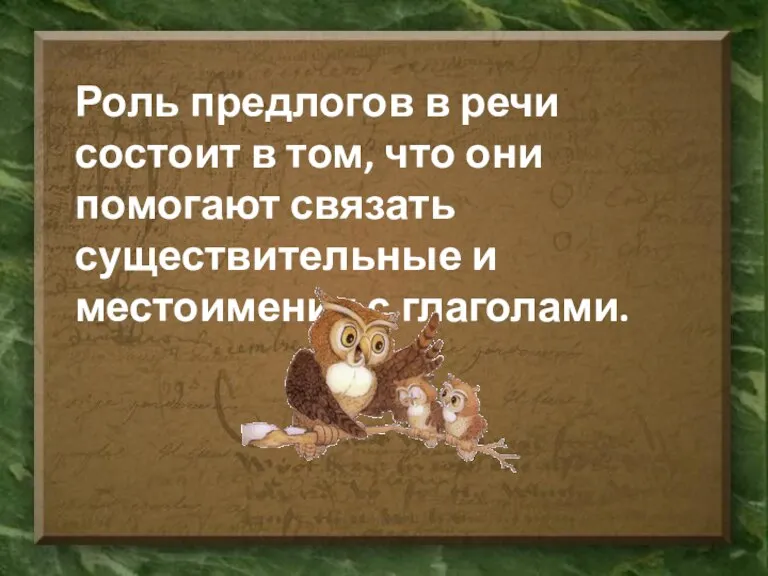 Роль предлогов в речи состоит в том, что они помогают связать существительные и местоимения с глаголами.