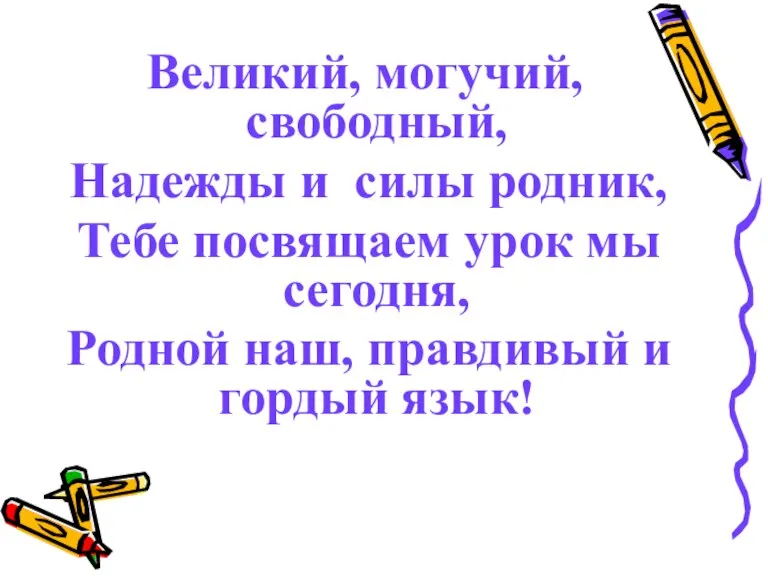 Великий, могучий, свободный, Надежды и силы родник, Тебе посвящаем урок мы сегодня,