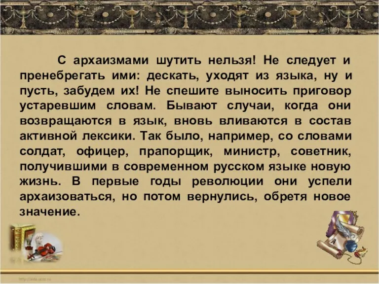 С архаизмами шутить нельзя! Не следует и пренебрегать ими: дескать, уходят из