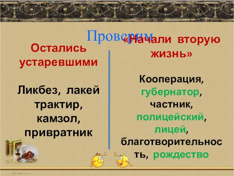 Проверим Остались устаревшими Ликбез, лакей трактир, камзол, привратник «Начали вторую жизнь» Кооперация,