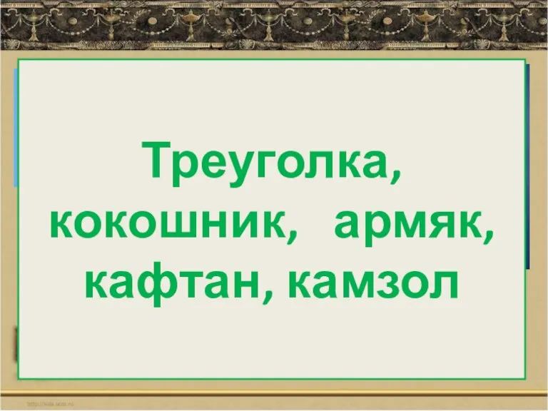 Треуголка, кокошник, армяк, кафтан, камзол