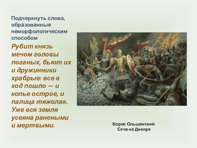 Борис Ольшанский. Сеча на Днепре Подчеркнуть слова, образованные неморфологическим способом Рубит князь