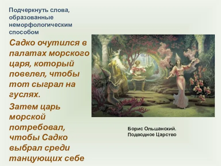 Борис Ольшанский. Подводное Царство Подчеркнуть слова, образованные неморфологическим способом Садко очутился в