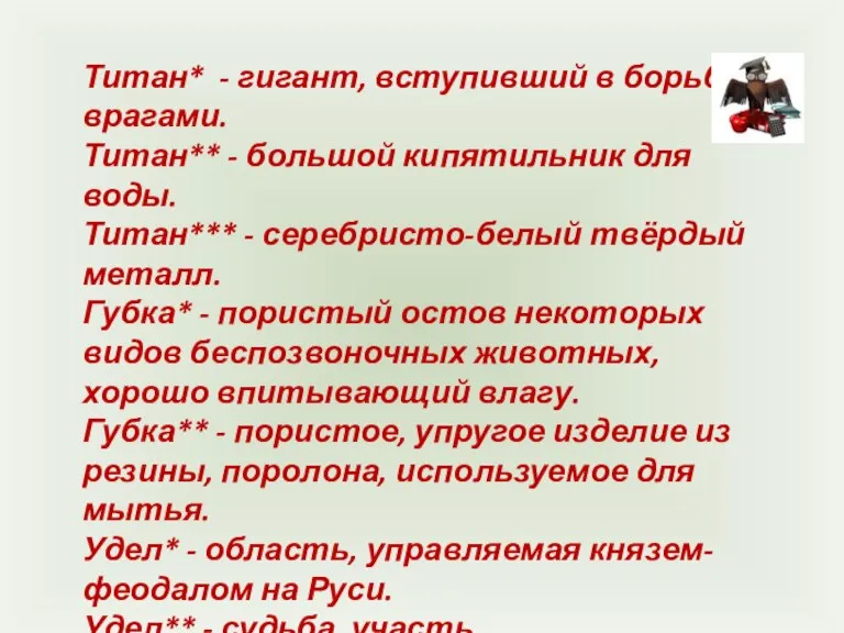 Титан* - гигант, вступивший в борьбу с врагами. Титан** - большой кипятильник