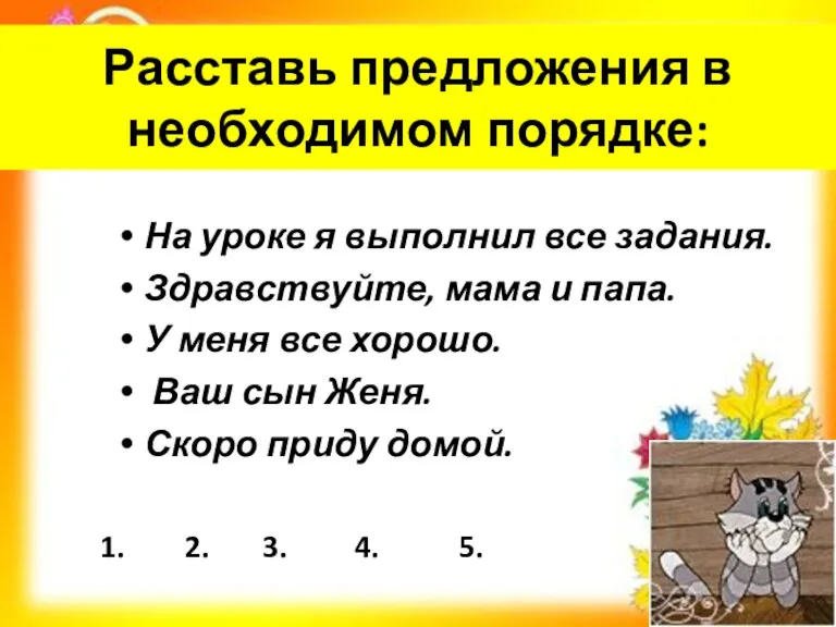 Расставь предложения в необходимом порядке: На уроке я выполнил все задания. Здравствуйте,