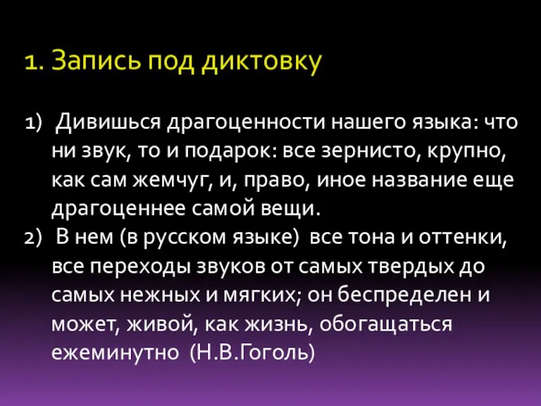 Запись под диктовку Дивишься драгоценности нашего языка: что ни звук, то и