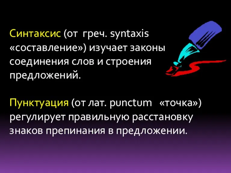 Синтаксис (от греч. syntaxis «составление») изучает законы соединения слов и строения предложений.