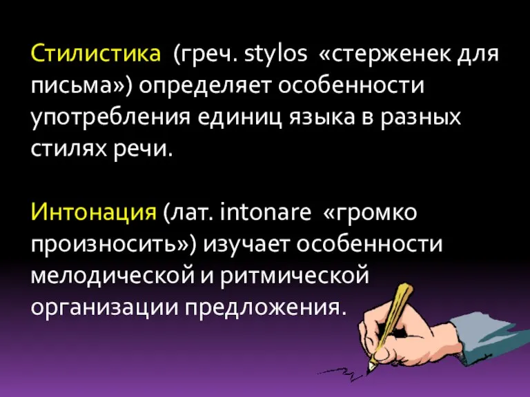 Стилистика (греч. stylos «стерженек для письма») определяет особенности употребления единиц языка в