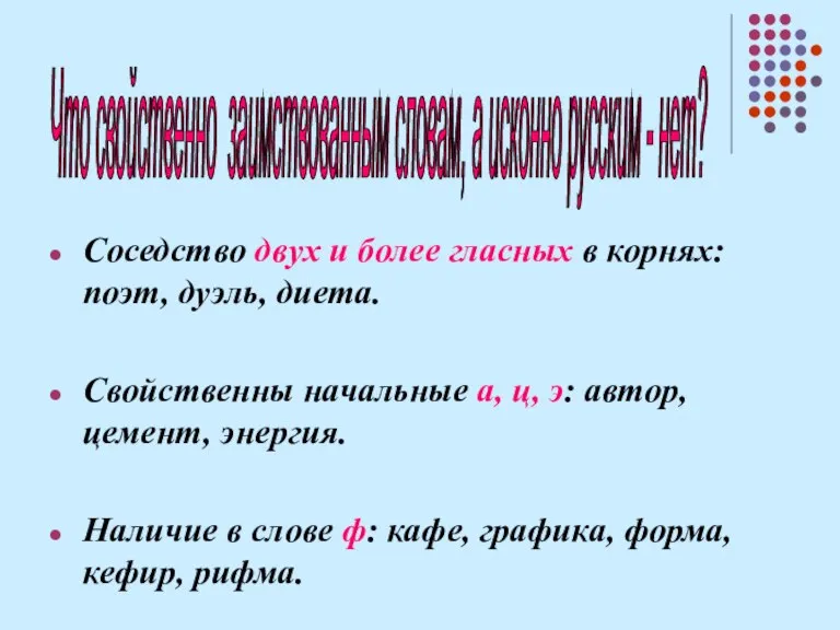 Соседство двух и более гласных в корнях: поэт, дуэль, диета. Свойственны начальные