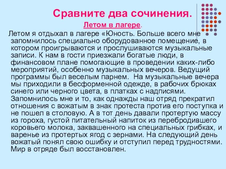 Сравните два сочинения. Летом в лагере. Летом я отдыхал в лагере «Юность.