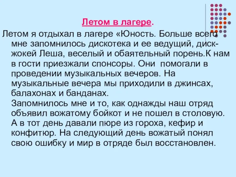 Летом в лагере. Летом я отдыхал в лагере «Юность. Больше всего мне