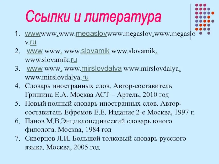 Ссылки и литература wwwwww.www.megaslovwww.megaslov.www.megaslov.ru www www. www.slovamik www.slovamik. www.slovamik.ru www www. www.mirslovdalya