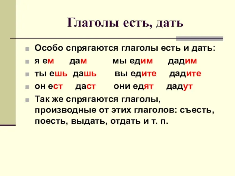 Глаголы есть, дать Особо спрягаются глаголы есть и дать: я ем дам