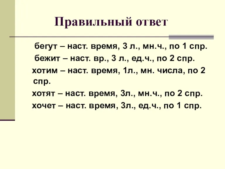 Правильный ответ бегут – наст. время, 3 л., мн.ч., по 1 спр.