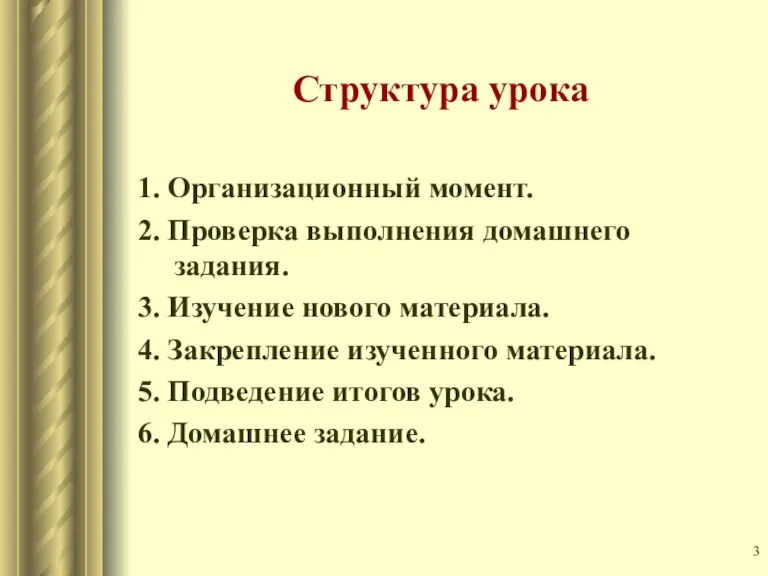 Структура урока 1. Организационный момент. 2. Проверка выполнения домашнего задания. 3. Изучение