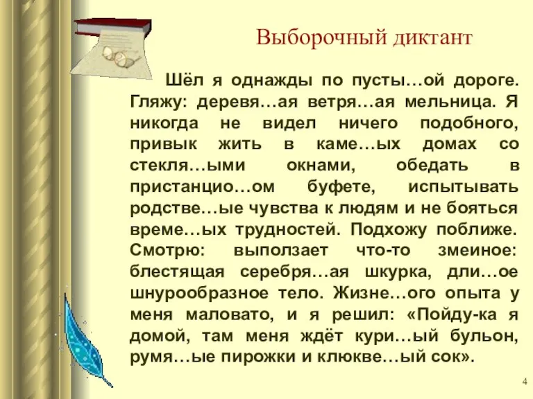 Выборочный диктант Шёл я однажды по пусты…ой дороге. Гляжу: деревя…ая ветря…ая мельница.