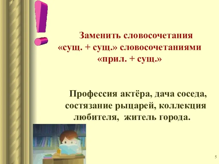 Заменить словосочетания «сущ. + сущ.» словосочетаниями «прил. + сущ.» Профессия актёра, дача