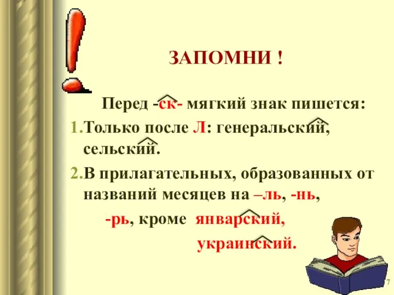 ЗАПОМНИ ! Перед -ск- мягкий знак пишется: Только после Л: генеральский, сельский.