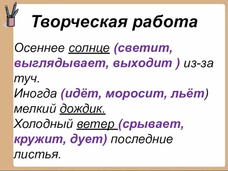 Творческая работа Осеннее солнце (светит, выглядывает, выходит ) из-за туч. Иногда (идёт,