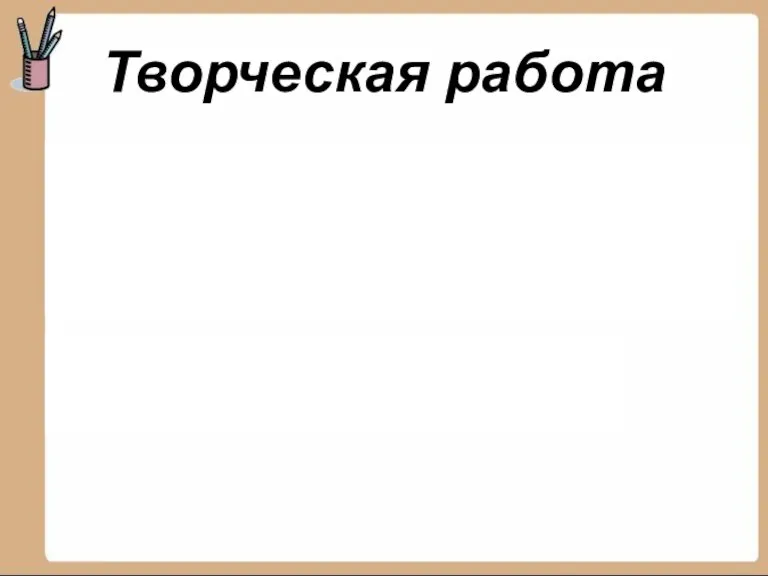 Холодный ветер срывает последние листья. Творческая работа Осеннее солнце выглядывает из-за туч. Иногда моросит мелкий дождик.