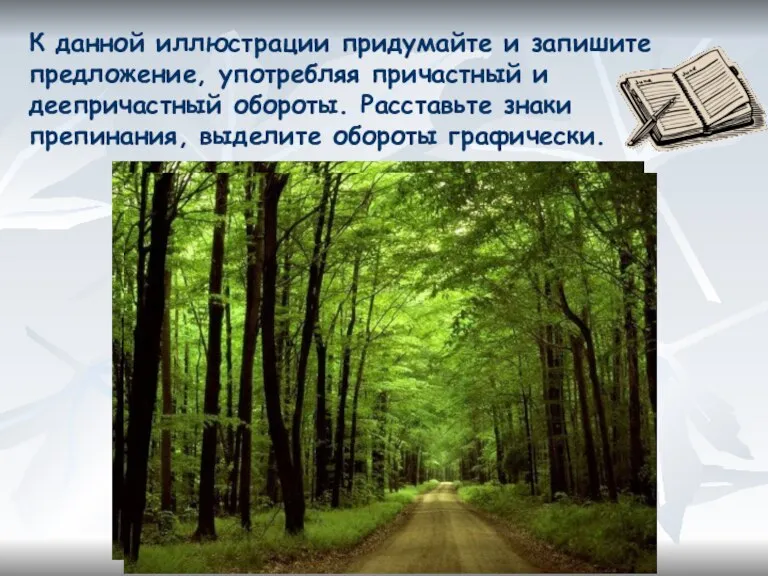 К данной иллюстрации придумайте и запишите предложение, употребляя причастный и деепричастный обороты.