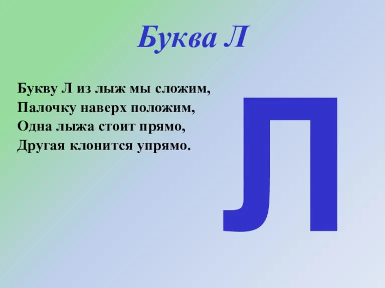 Буква Л Букву Л из лыж мы сложим, Палочку наверх положим, Одна