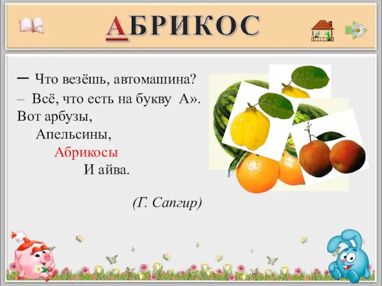 – Что везёшь, автомашина? – Всё, что есть на букву А». Вот