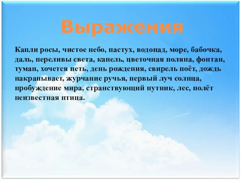 Капли росы, чистое небо, пастух, водопад, море, бабочка, даль, переливы света, капель,