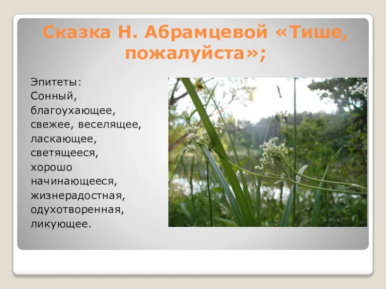 Сказка Н. Абрамцевой «Тише, пожалуйста»; Эпитеты: Сонный, благоухающее, свежее, веселящее, ласкающее, светящееся,