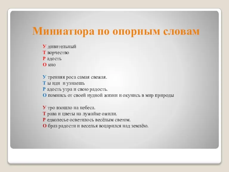 У дивительный Т ворчество Р адость О кно У тренняя роса самая