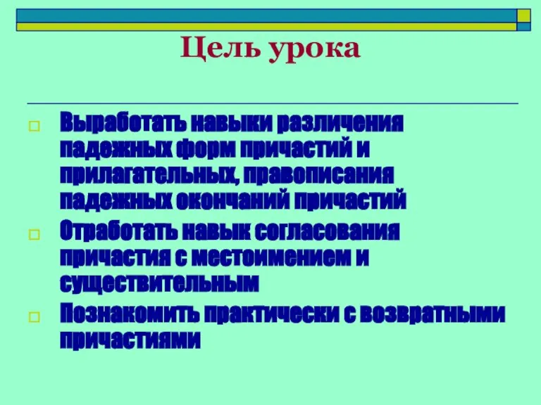 Цель урока Выработать навыки различения падежных форм причастий и прилагательных, правописания падежных