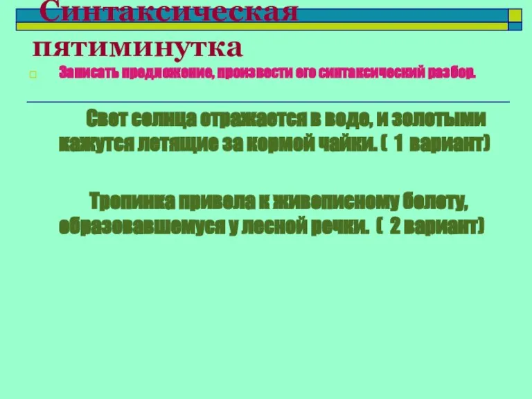 Синтаксическая пятиминутка Записать предложение, произвести его синтаксический разбор. Свет солнца отражается в