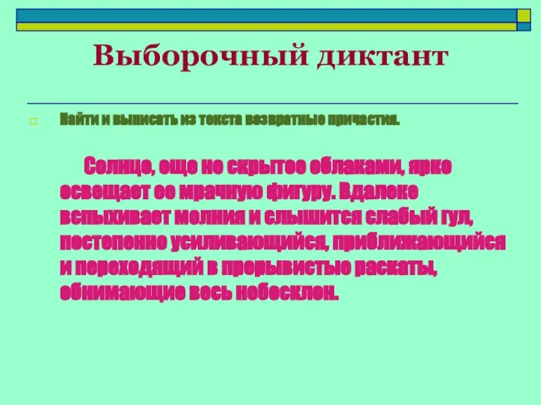 Выборочный диктант Найти и выписать из текста возвратные причастия. Солнце, еще не