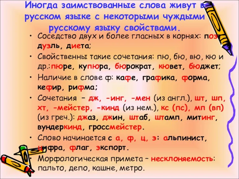 Иногда заимствованные слова живут в русском языке с некоторыми чуждыми русскому языку