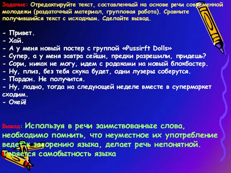 Задание: Отредактируйте текст, составленный на основе речи современной молодежи (раздаточный материал, групповая