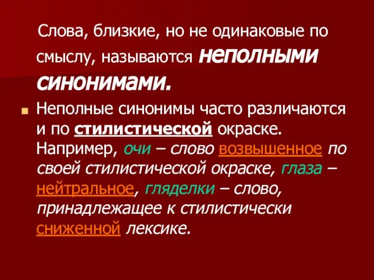 Слова, близкие, но не одинаковые по смыслу, называются неполными синонимами. Неполные синонимы