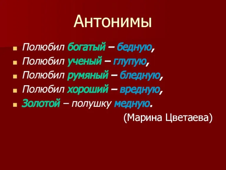 Антонимы Полюбил богатый – бедную, Полюбил ученый – глупую, Полюбил румяный –