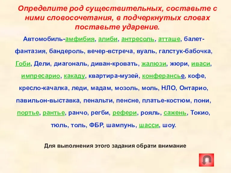 Определите род существительных, составьте с ними словосочетания, в подчеркнутых словах поставьте ударение.