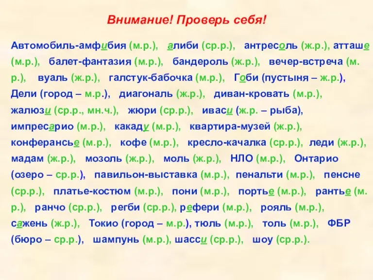 Внимание! Проверь себя! Автомобиль-амфибия (м.р.), алиби (ср.р.), антресоль (ж.р.), атташе (м.р.), балет-фантазия